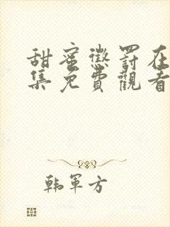 甜蜜惩罚在线全集免费观看