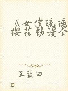 《女仆琉璃川》樱花动漫全集