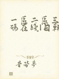 一区二区三区乱码在线|日韩