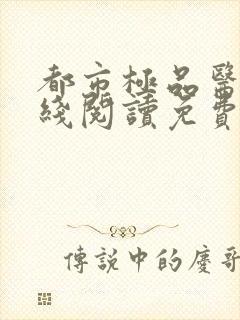 都市极品医神在线阅读免费