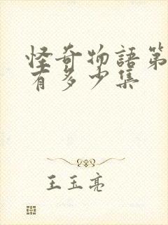 怪奇物语第三季有多少集