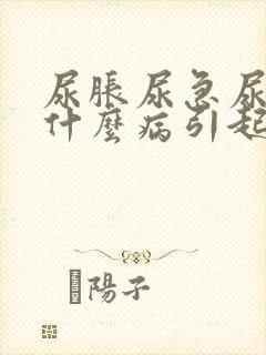 尿胀尿急尿频是什么病引起的