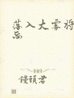 落入大雾将你遗忘