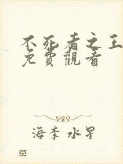 不死者之王动漫免费观看