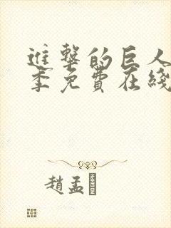 进击的巨人第四季免费在线