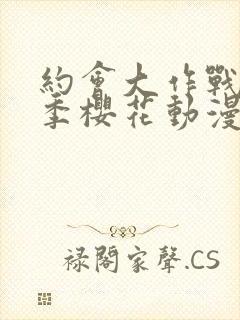 约会大作战第2季樱花动漫