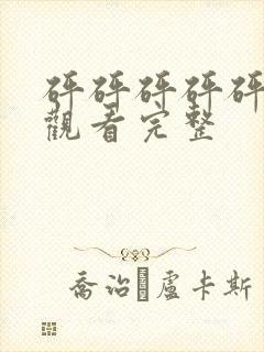 砰砰砰砰砰免费观看完整