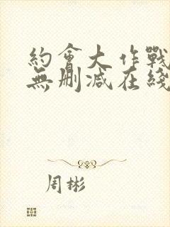 约会大作战5季无删减在线看