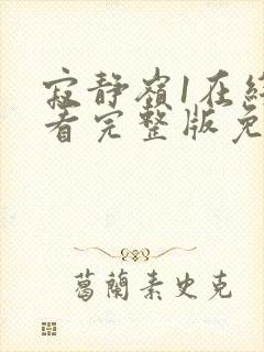 寂静岭1在线观看完整版免费高清