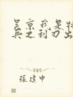 吴京 我是特种兵之利刃出鞘