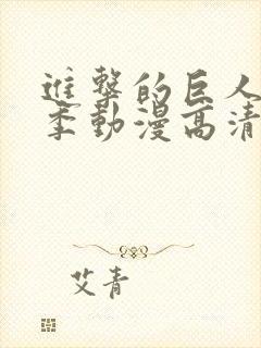 进击的巨人第二季动漫高清在线封面