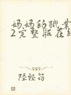 妈妈的职业4了2完整版在线播放免费观