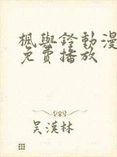 枫与铃动漫在线免费播放