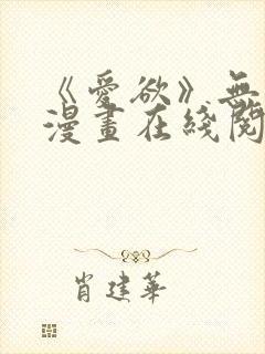 《爱欲》无删减漫画在线阅读