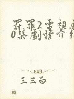 罚罪2电视剧40集剧情介绍