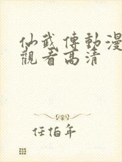 仙武传动漫免费观看高清