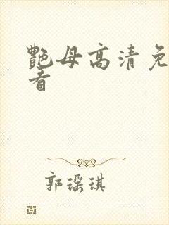 艳母高清免费观看