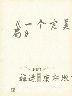 《一个完美的结局》封面