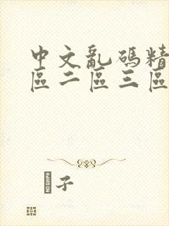 中文乱码精品一区二区三区人妻