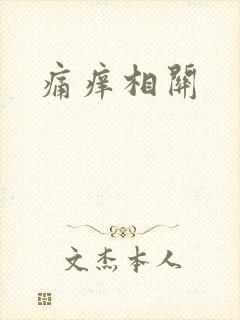 痛痒相关