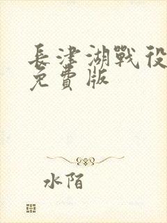 长津湖战役电影免费版