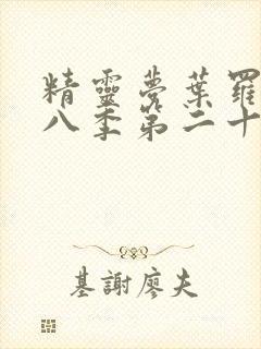 精灵梦叶罗丽第八季第二十五集封面