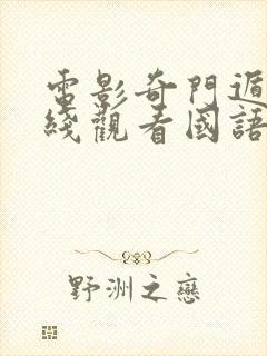 电影奇门遁甲在线观看国语版