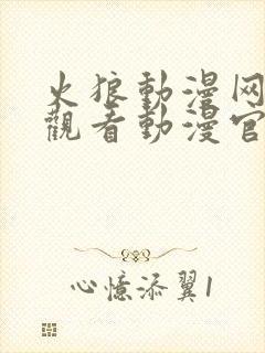 火狼动漫网在线观看动漫官网