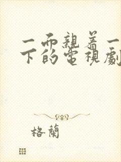 一面亲着一面膜下的电视剧