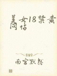 美女18禁黄污网站