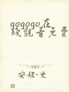 gogogo在线观看免费观看完整版高清_第1集