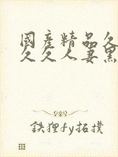 国产精品久久久久久人妻黑料