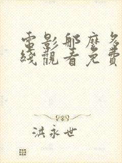 电影那么多年在线观看免费观看完整版