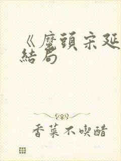 《魔头宋延》大结局