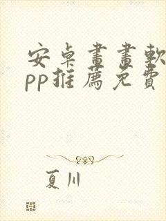 安卓画画软件app推荐免费