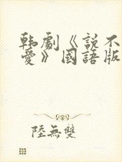 韩剧《说不出的爱》国语版免费观看