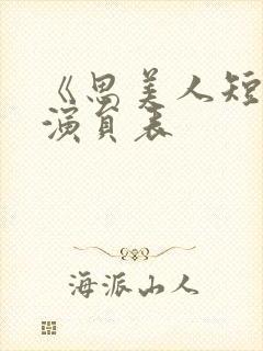 《思美人短剧》演员表封面