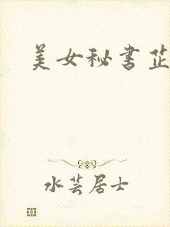 美女秘书芷晴