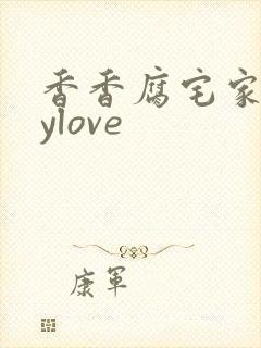 香香腐宅家boylove