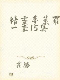 精灵梦叶罗丽十一季15集