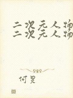 二次元人物桶 二次元人物