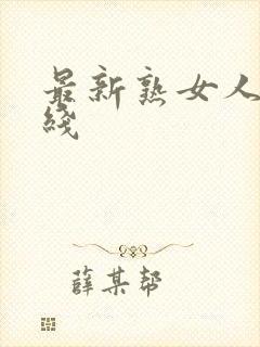 最新熟女人妻在线