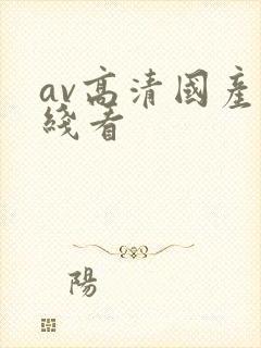 av高清国产在线看