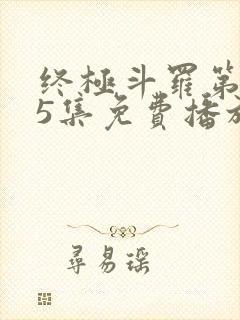 终极斗罗第165集免费播放封面