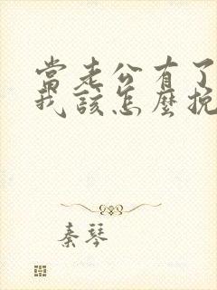 当老公有了外遇我该怎么挽回