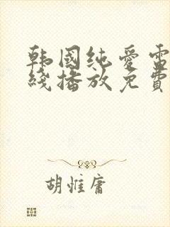 韩国纯爱电影在线播放免费完整版