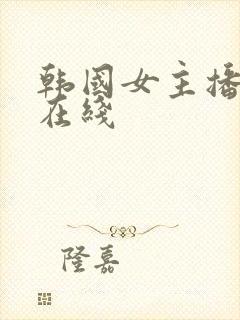 韩国女主播钟淑在线