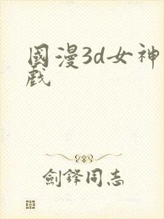 国漫3d女神游戏封面