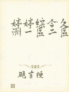 婷婷综合久久亚洲一区二区