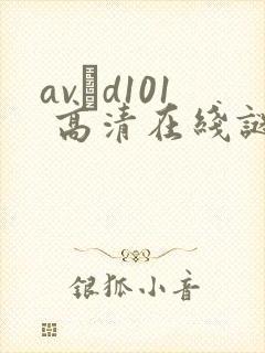 avηd101 高清在线谜片